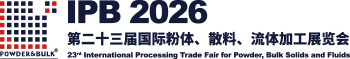 2026上海粉体加工/散料输送展览会